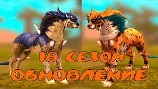 видео: ОБНОВЛЕНИЕ! 18 сезон WILD PASS, мистический гепард, новые приятели и логово 😍 WildCraft картинка: ОБНОВЛЕНИЕ! 18 сезон WILD PASS, мистический гепард, новые приятели и логово 😍 WildCraft