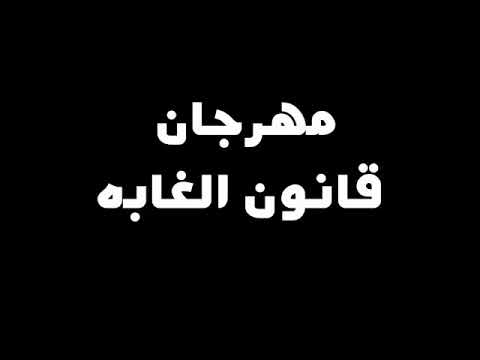 مهرجان قانون الغابه معاذ العفريت اباتشي اسو المجنون توزيع كريم المهدي 