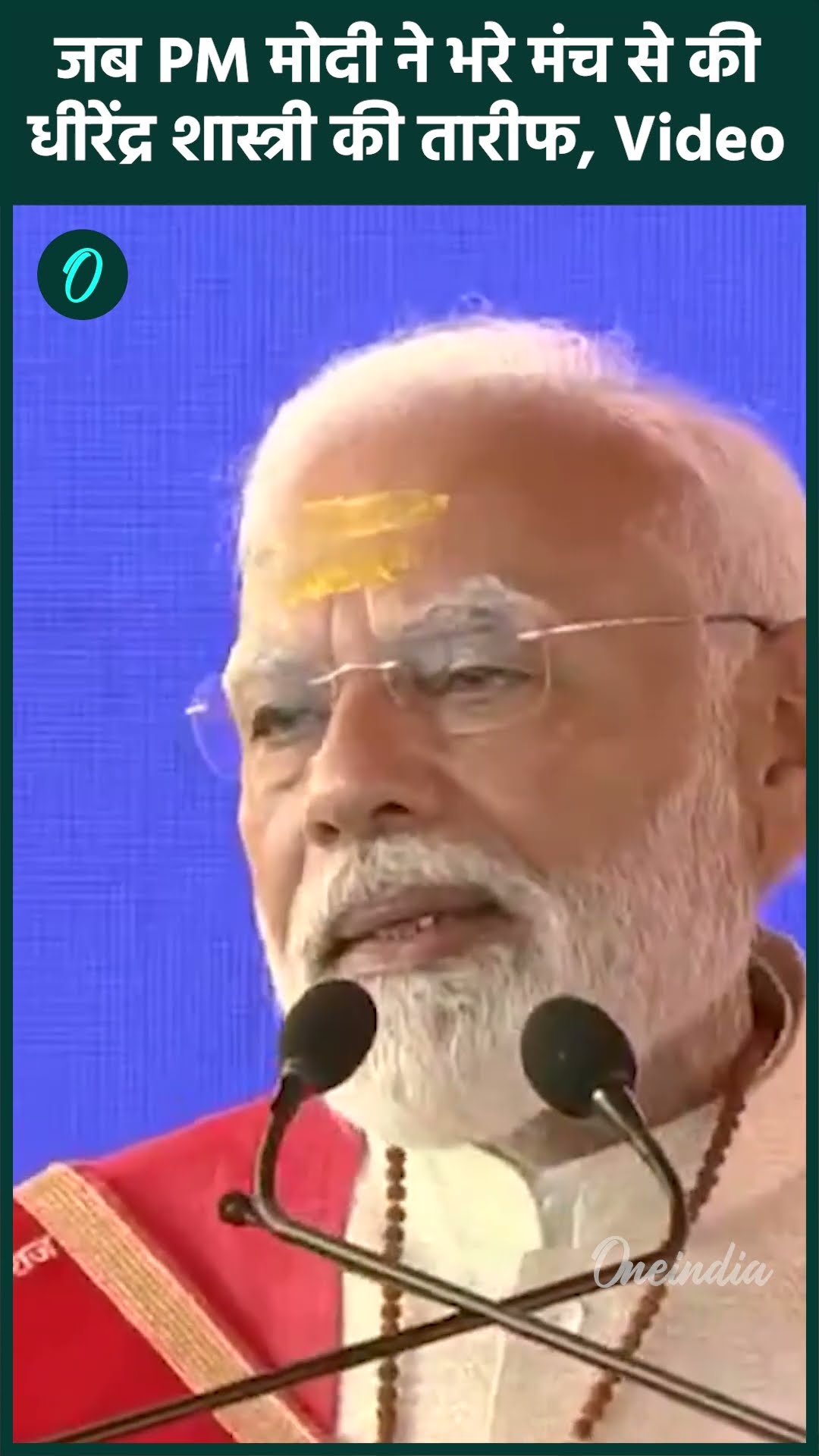 PM Modi Bageshwar Dham Visit: पीएम मोदी ने की Dhirendra Shashtri की तारीफ | वनइंडिया हिंदी #shorts