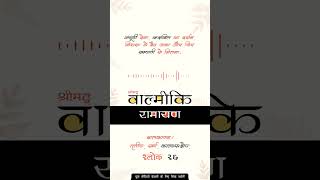 बालकाण्ड काव्यसङ्क्षेप श्लोक 26 | आख़िरी उम्मीद ही रास्ता बनाती है #ramayana