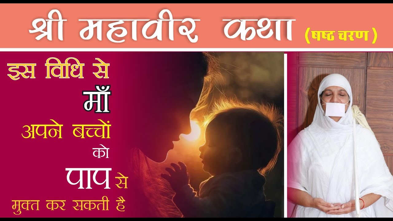 महावीर कथा - षष्ठ चरण- इस विधि से माँ अपने बच्चों को पापों से मुक्त कर सकती हैं?