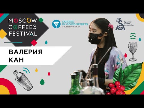 Кан Валерия - Финал Российского чемпионата Coffee in Good Spirits 2021