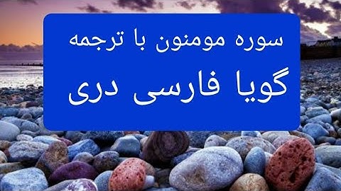 قرآن کریم سوره مومنون با ترجمه گویا فارسی دری surah Al-mumenoon with farsi Dari persian translation