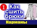 Как сшить брюки. Карман.