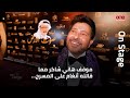 موقف هاني شاكر مما قالته أنغام على المسرح وأين الديو الذي يجمعه بنجوى كرم 