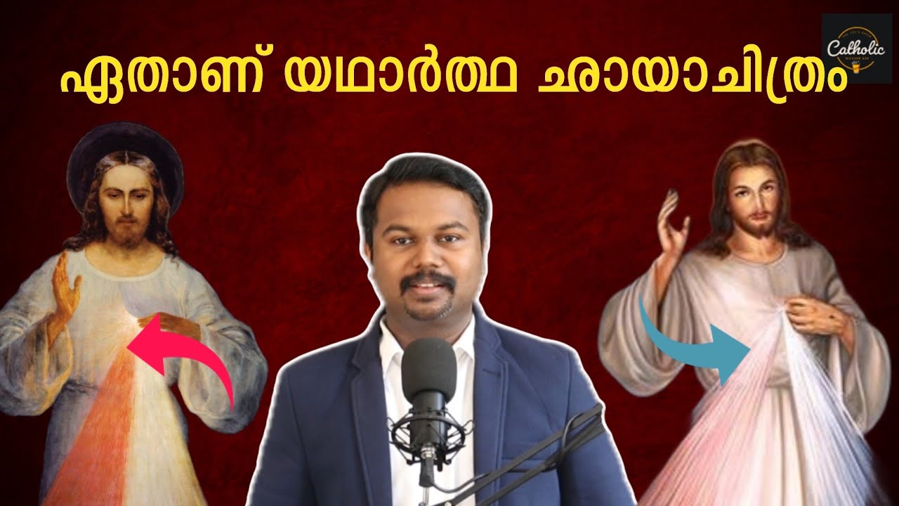 ദൈവകരുണയുടെ യഥാർത്ഥ ഛായാചിത്രം ഏത്? | Catholic Worker Bee | Ashique Joy