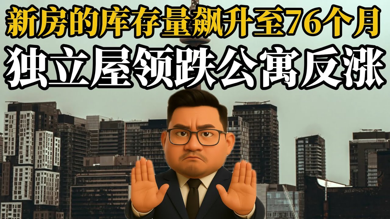 大多伦多新房销量暴跌至四十年前，会迎来一场90年代的暴跌模式吗？《投资数据与金融时评2026》