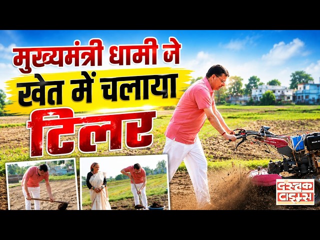 Uttarakhand : मुख्यमंत्री धामी ने खेत में चलाया टिलर...|| Dastak Times ||