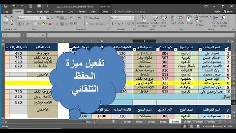 تفعيل الحفظ التلقائى فى الاكسل