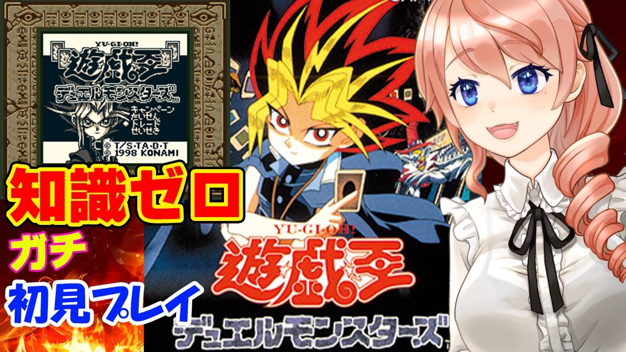【GB/遊戯王デュエルモンスターズ】ミリしらで遊戯王のゲーム初見プレイするぞ！#vtuber 綺羅コオリ