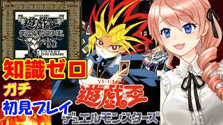 【GB/遊戯王デュエルモンスターズ】ミリしらで遊戯王のゲーム初見プレイするぞ！#vtuber 綺羅コオリ screenshot 5