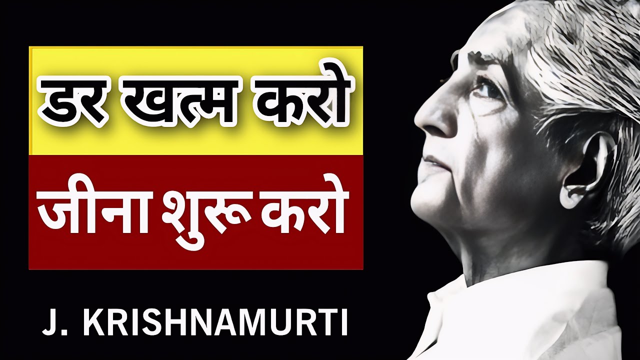 J Krishnamurti | भय से मुक्ति ही सच्ची आज़ादी है