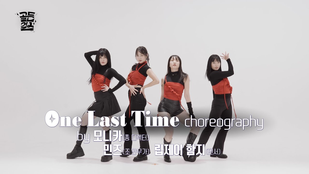 골든걸스 - ＜One Last Time＞ Choreography [골든걸스] | KBS 방송