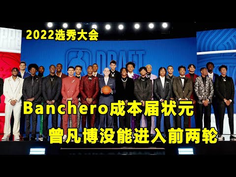 2022选秀大会结束，Paolo Banchero是新科状元！曾凡博遗憾没能入选！Jaden Hardy最为尴尬！