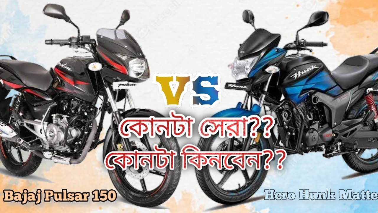 Hero Hunk Matte VS Bajaj Pulsar 150 | কোনটা সেরা ?? | Bike Lovers