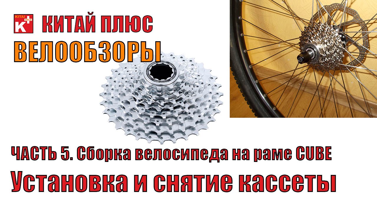 Установка и снятие кассеты с велосипеда | Велообзоры | Китай Плюс - YouTube
