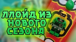 Слитая минифигурка Ллойда из нового сезона лего ниндзяго!