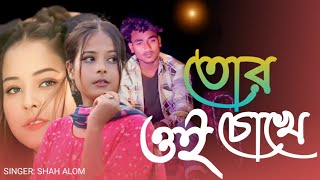 TOR OI CHOKHE |  MUSIC VIDEO | SHAH ALOM | NEW BANGLA SONG 2024