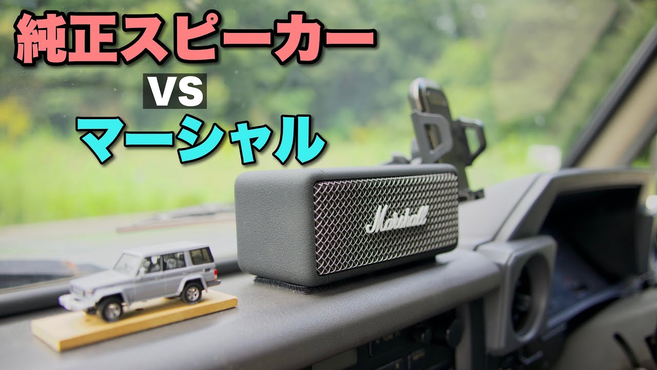 baggio　Marshall ホームスピーカー ネイビー ランクル70】純正のスピーカーとマーシャルのスピーカー、どちらが優秀