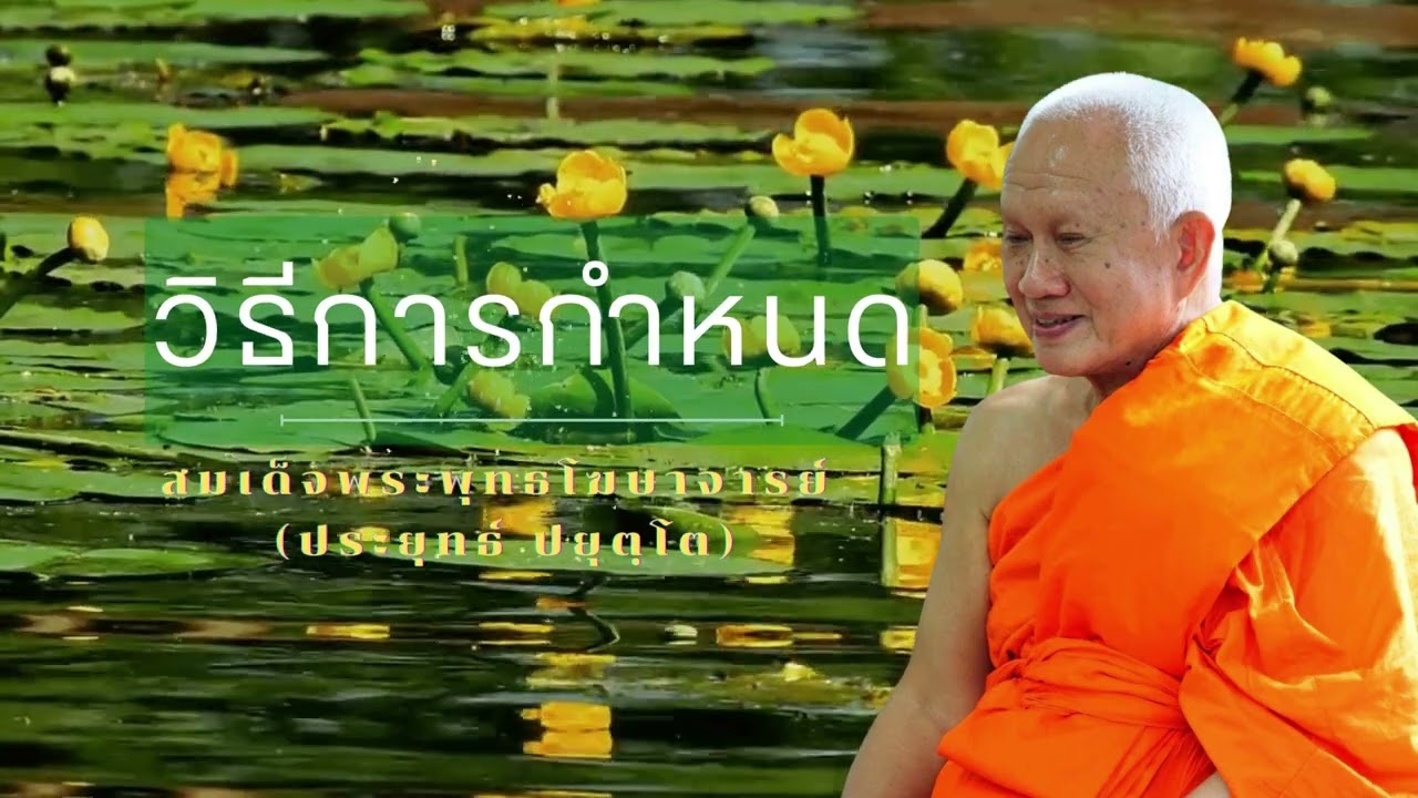 วิธีการกำหนด สมเด็จพระพุทธโฆษาจารย์ (ป.อ. ปยุตฺโต)