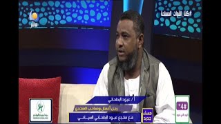 مع منتجع عبود البطحاني السياحي - أ / عبود البطحاني - مساء جديد