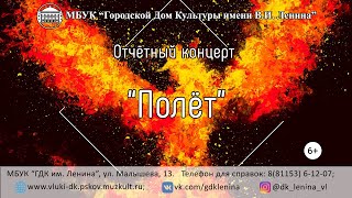 Отчётный концерт "Полёт" хореографического коллектива "Феникс" (2018 г.)