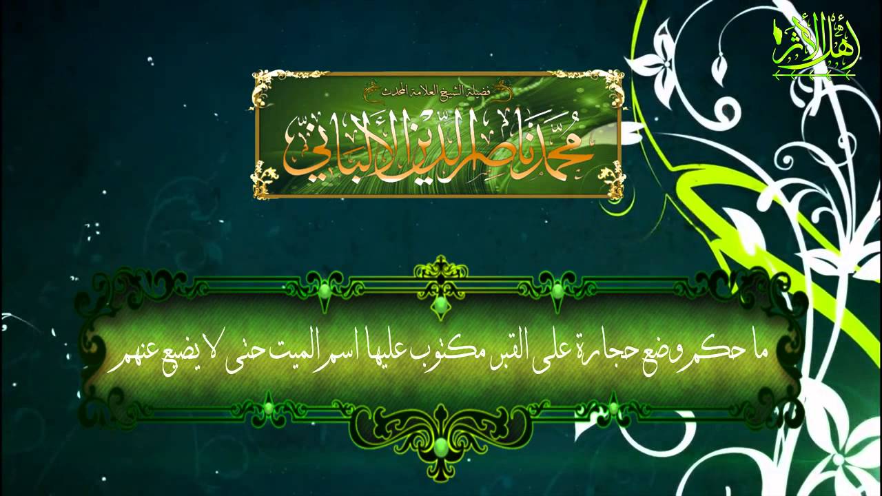 ما حكم كتابة اسم الميت على حجر يوضع على قبره ؟ الشيخ الالباني