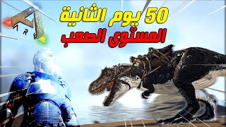 فيلم أرك : االنجاة 50 يوم على جزيرة ايلاند وتكملة ال100 يوم بالمستوى الصعب | ARK