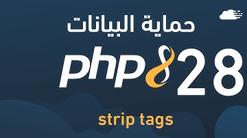 تعلم php - حماية البيانات strip tags