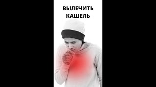 Как вылечить сильный кашель. #Shorts