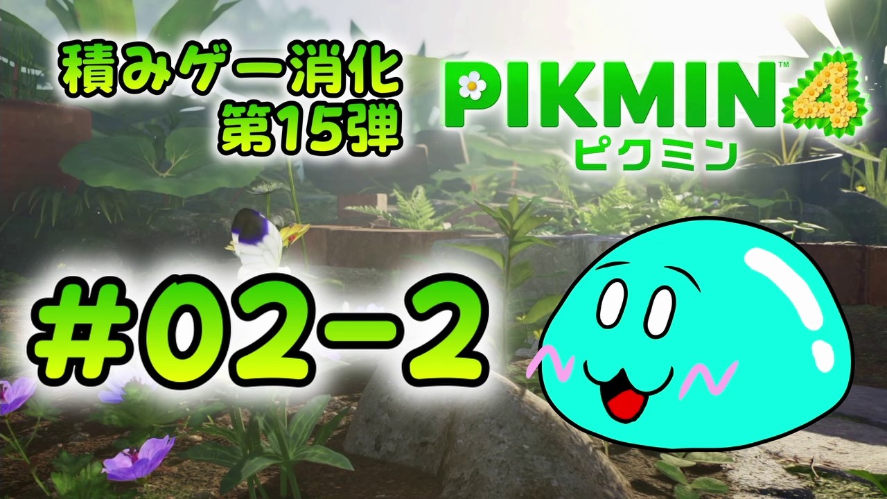 積みゲー消化第十五弾【ピクミン4】を消化するよ！#02-2 - YouTube