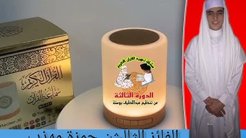 نتائج الفائزين الذكور الثلاث في مسابقة تجويد القران الكريم الدورة الثالثة 3 من تنظيم عبداللطيف بوستة