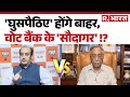 Election Commission on SIR : 'घुसपैठिए' होंगे बाहर, वोट बैंक के 'सौदागर' ! | RJD | NDA |JDU Breaking