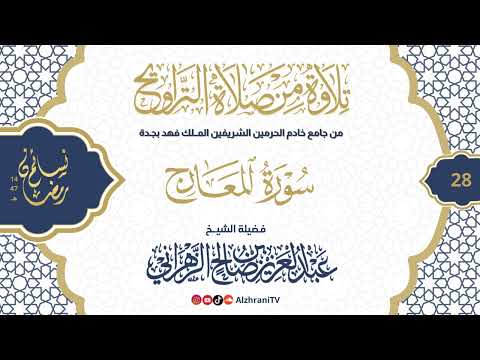 سلسلة نسـائم رمضان١٤٤٧هـ تراويح الليلة ٢٨ - #سورة_المعارج || للشيخ عبدالعزيز بن صالح الزهراني