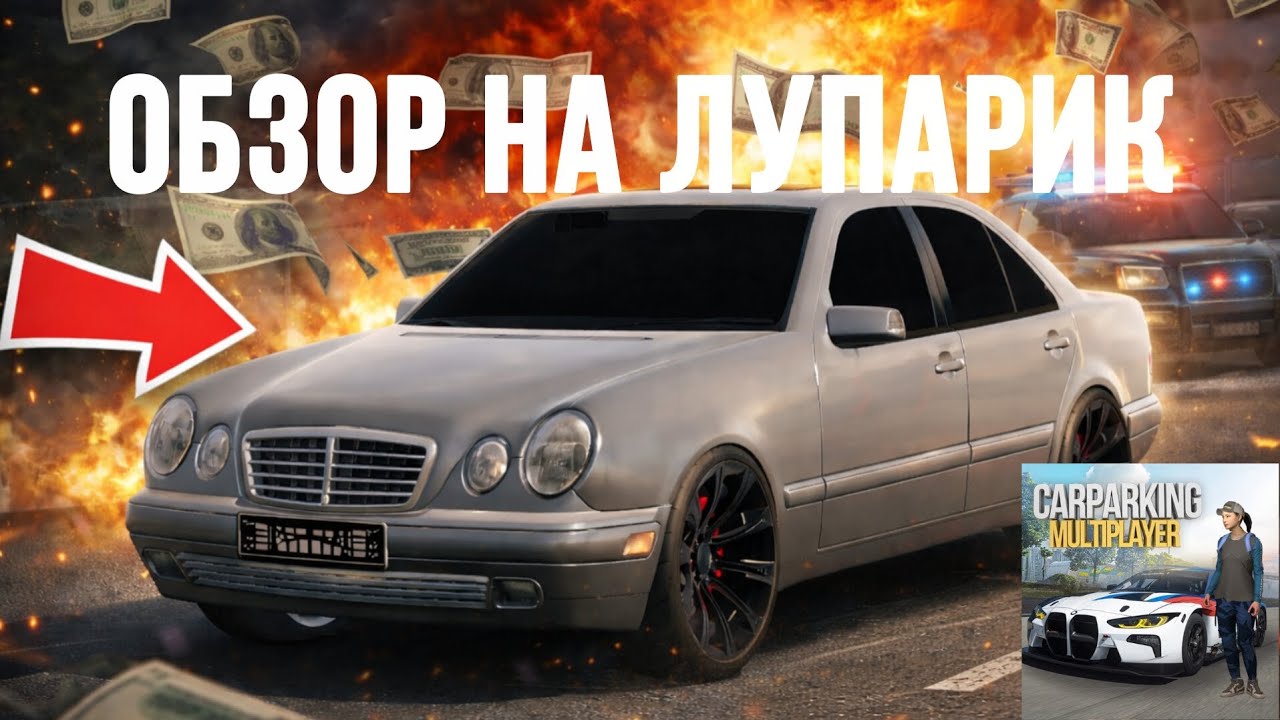 Обзор на лупарик. Car Parking Multiplayer