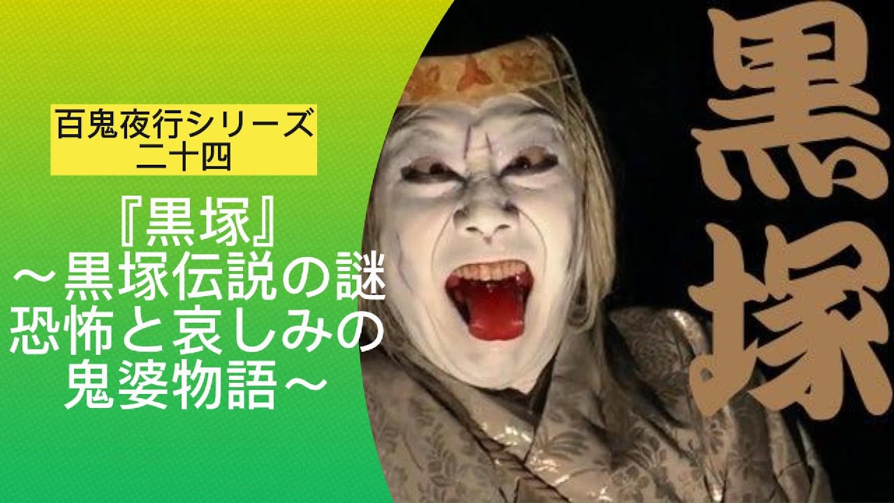 百鬼夜行㉔ 黒塚~黒塚伝説の謎:恐怖と哀しみの鬼婆物語~ - YouTube