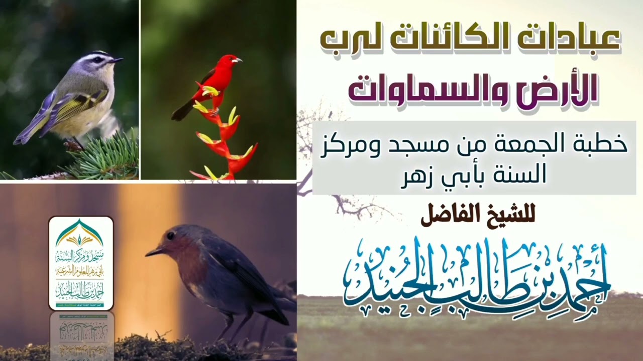 عبادات الكائنات لرب الأرض والسماوات/ لشيخنا الفاضل أبي انس أحمد بن طالب الجنيد حفظه الله 