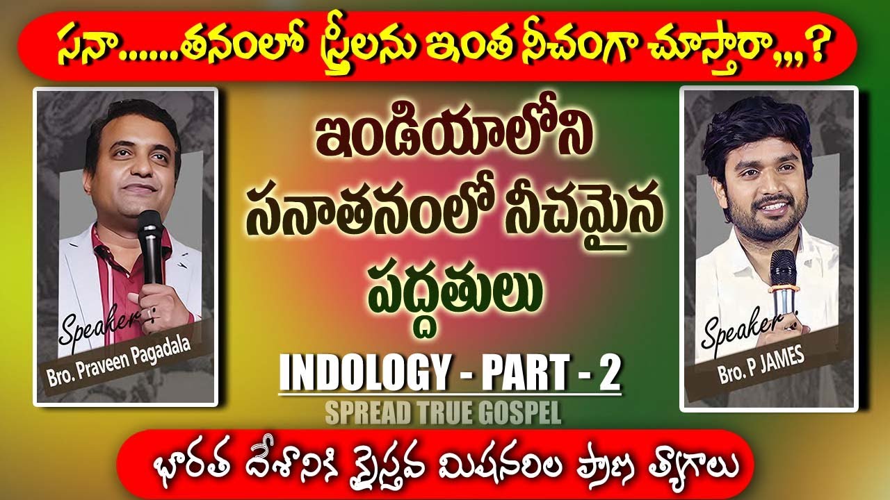 సనాతనంధర్మం లో ఎక్కడుంది నిజాయితీ,,రూపు మాపడానికి విదేశీ క్రైస్తవుల ప్రాణ త్యాగాలు#praveenpagadaala