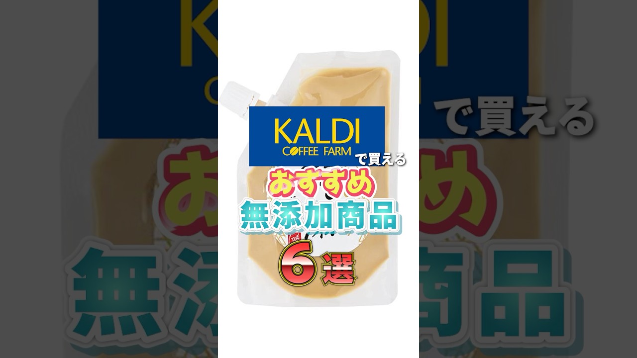 カルディで買えるおすすめ無添加商品6選　#健康 #雑学 #カルディ