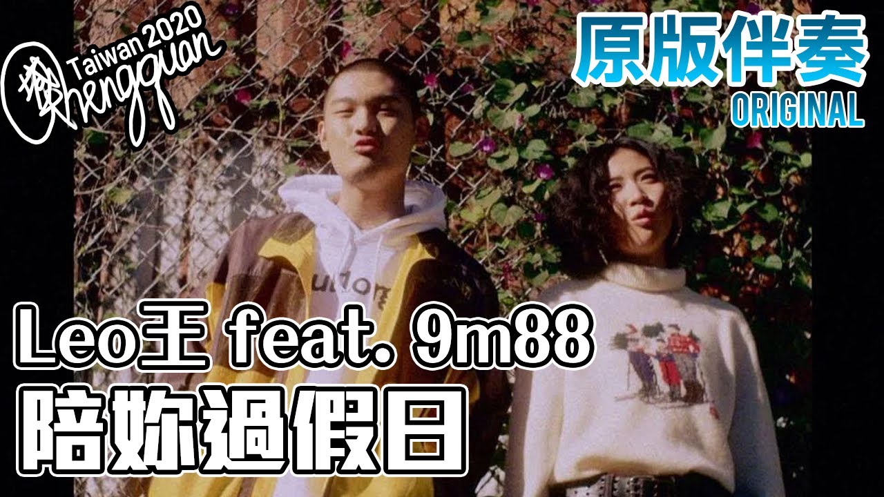 Leo王 feat. 9m88 - 陪妳過假日 Weekends With You ( KTV 原版伴奏 Original Instrumental ) Leo王 feat. 9m88 - 陪妳過假日 Weekends With You ( KTV 原版伴奏 Original Instrumental )
