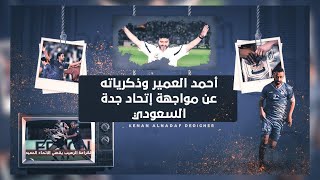 بذكريات هدفه الرائع بمرمى بطل آسيا إتحاد جدة السعودي أحمد العمير يتكلم عن المباراة والجمهور الكرماوي