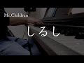 【弾き語り】Mr.Children／しるし