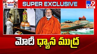 మోదీ ధ్యాన ముద్ర | PM Modi begins meditating at Vivekananda Rock Memorial in Kanyakumari -TV9