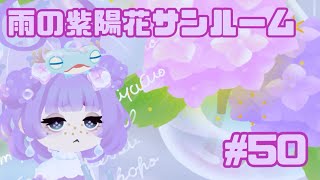 【リヴリーアイランド】新ガチャ・雨の紫陽花サンルームを回しました！