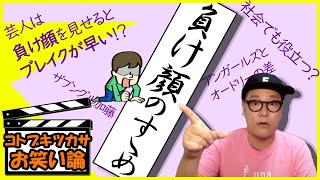 負け顔のすゝめ【コトブキツカサお笑い論】