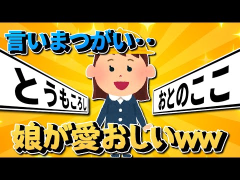 【2ch面白いスレ】言い間違い⁈⁈娘が可愛いｗｗｗ【ゆっくり解説】