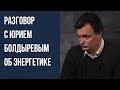 Разговор с Юрием Болдыревым об энергетике