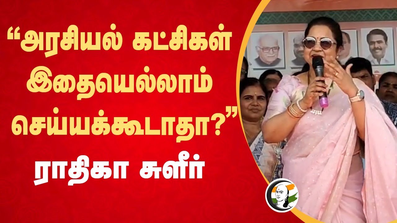 "அரசியல் கட்சிகள் இதையெல்லாம் செய்யக்கூடாதா?" | Radhika Sarathkumar Speech | BJP | Annamalai