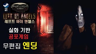 레프트 바이 엔젤스 Left By Angels 실화기반 공포게임 _ 집 나간 아내를 찾으러 간 저택에서 일어나는 악몽 (엔딩)