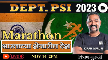 Marathon | Dept PSI |भारताच्या शेजारील देश  |Kiran Guruji #mpsc #combine  #rajyaseva  #deptpsi